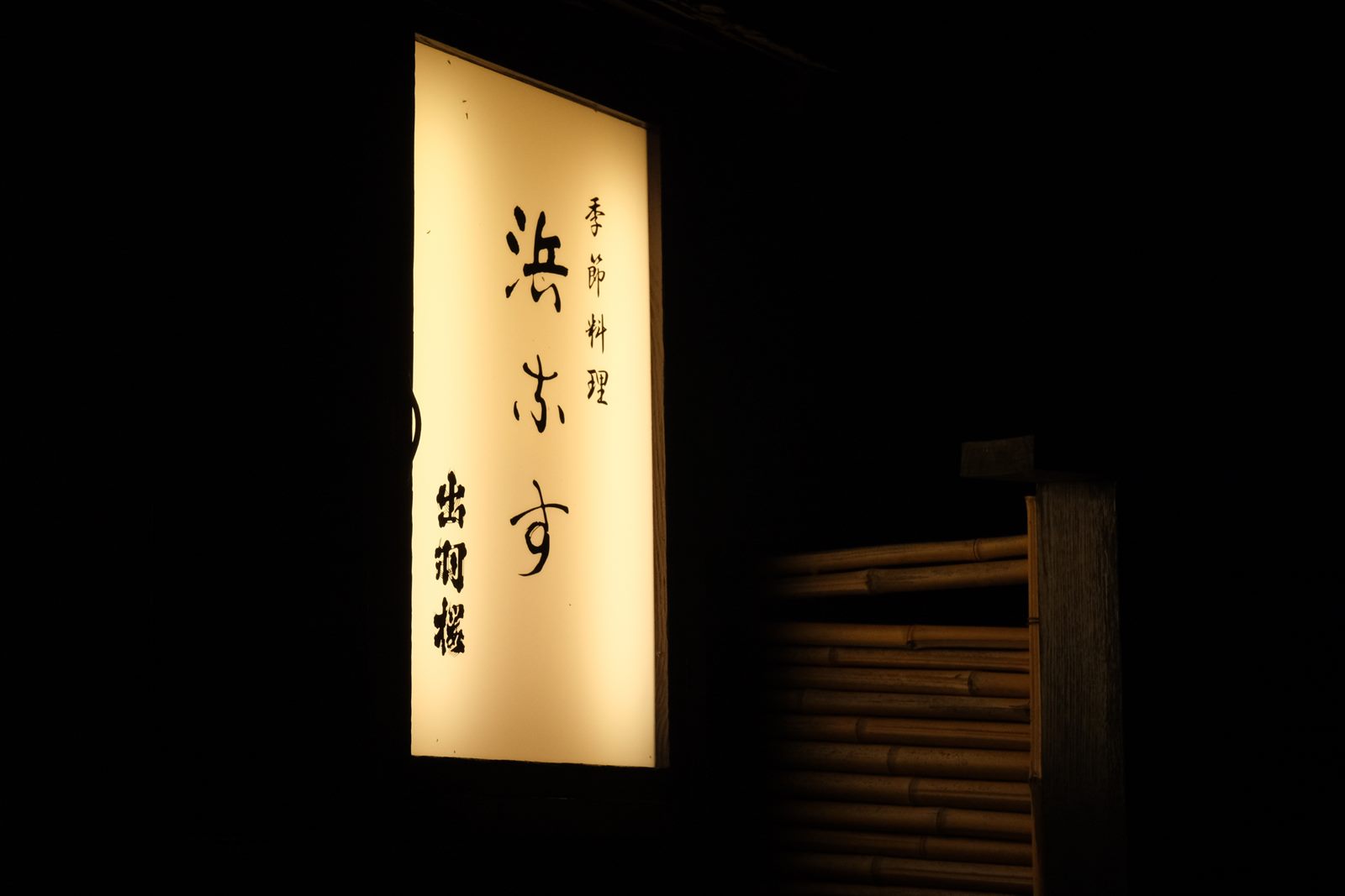 夜の闇に浮かぶ「季節料理 浜なす」の看板